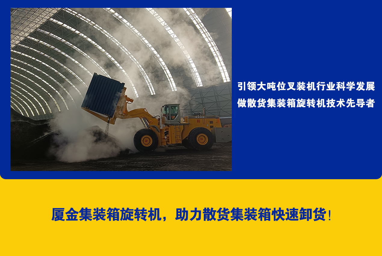 集裝箱旋轉(zhuǎn)機XJ998RM在煤棚散煤卸貨中的應(yīng)用分析